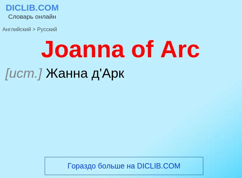 Как переводится Joanna of Arc на Русский язык