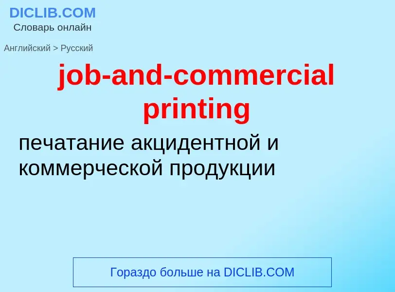 ¿Cómo se dice job-and-commercial printing en Ruso? Traducción de &#39job-and-commercial printing&#39