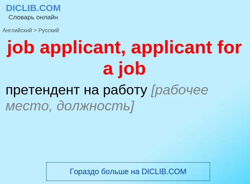 ¿Cómo se dice job applicant, applicant for a job en Ruso? Traducción de &#39job applicant, applicant