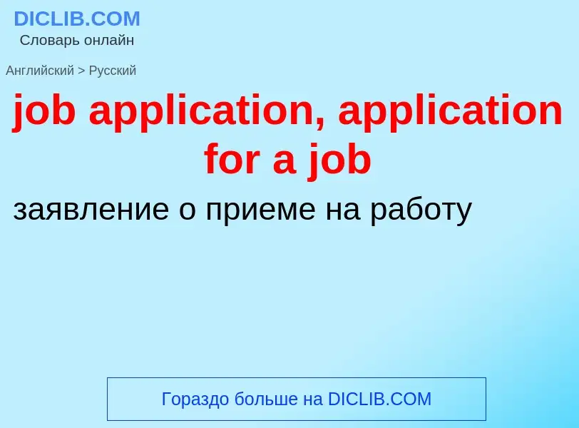 ¿Cómo se dice job application, application for a job en Ruso? Traducción de &#39job application, app