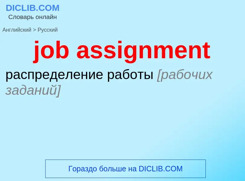 ¿Cómo se dice job assignment en Ruso? Traducción de &#39job assignment&#39 al Ruso