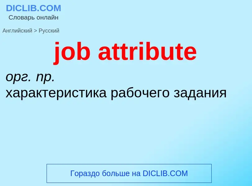 Как переводится job attribute на Русский язык