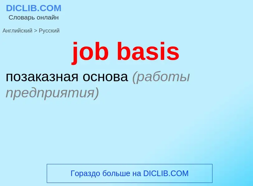 ¿Cómo se dice job basis en Ruso? Traducción de &#39job basis&#39 al Ruso