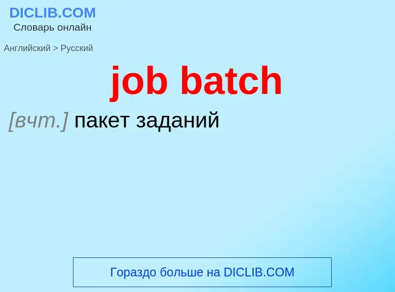 ¿Cómo se dice job batch en Ruso? Traducción de &#39job batch&#39 al Ruso