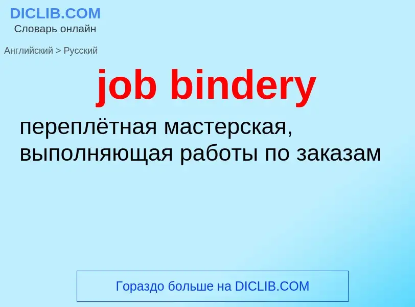 ¿Cómo se dice job bindery en Ruso? Traducción de &#39job bindery&#39 al Ruso