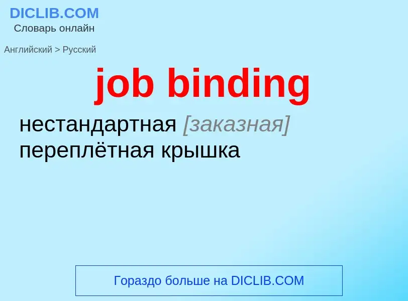 ¿Cómo se dice job binding en Ruso? Traducción de &#39job binding&#39 al Ruso