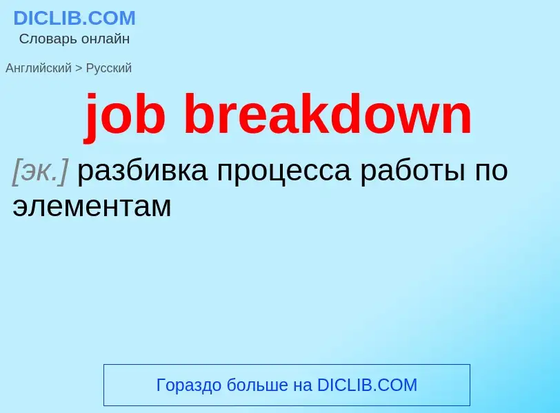 ¿Cómo se dice job breakdown en Ruso? Traducción de &#39job breakdown&#39 al Ruso