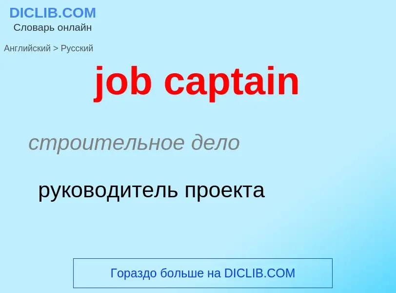 What is the Russian for job captain? Translation of &#39job captain&#39 to Russian