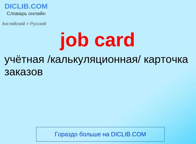 Μετάφραση του &#39job card&#39 σε Ρωσικά