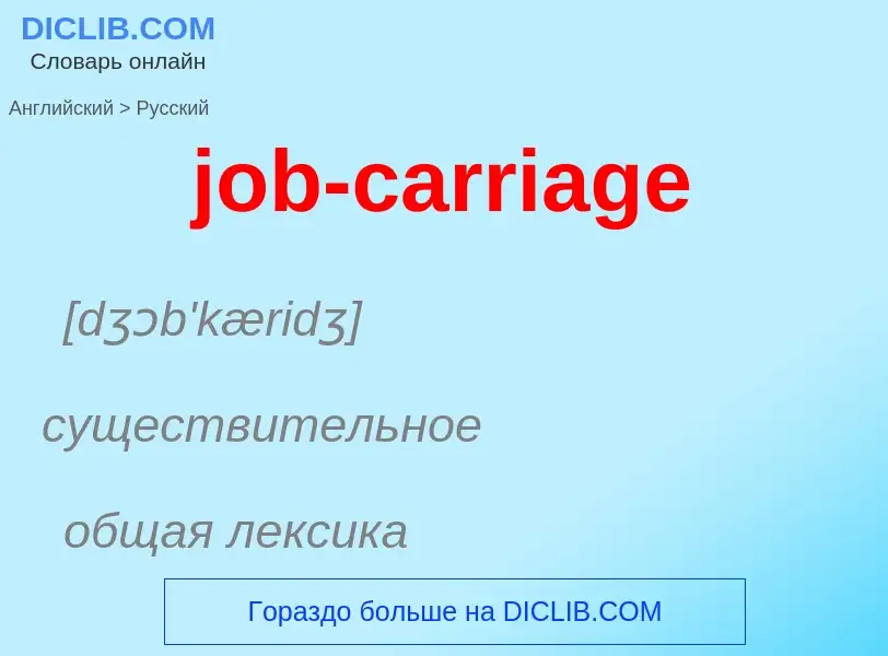 ¿Cómo se dice job-carriage en Ruso? Traducción de &#39job-carriage&#39 al Ruso