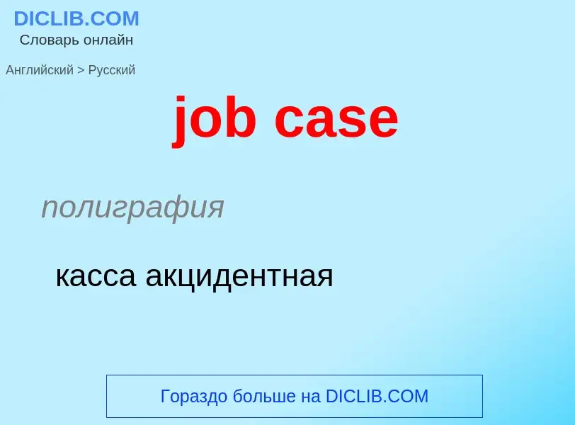 Как переводится job case на Русский язык