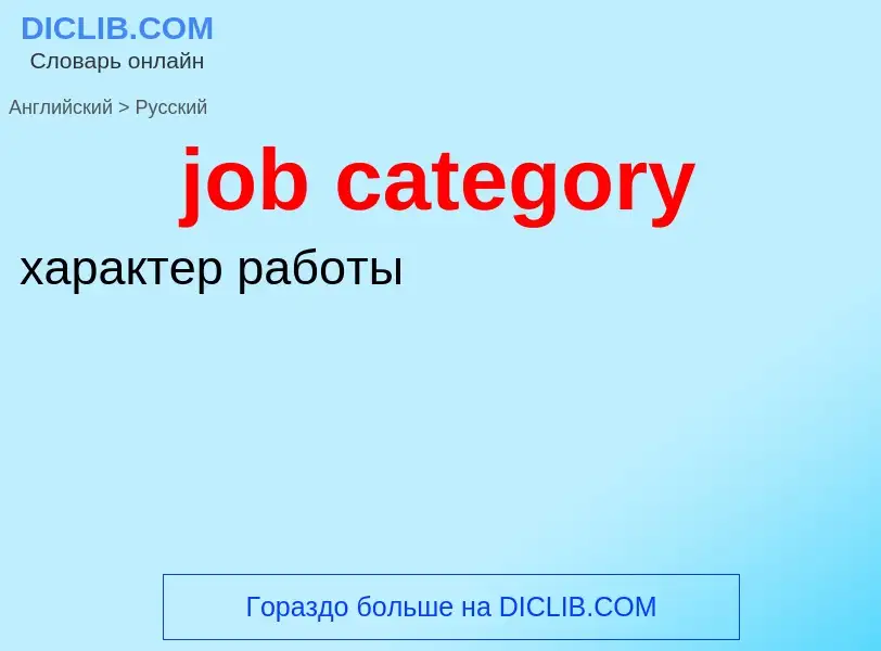 Μετάφραση του &#39job category&#39 σε Ρωσικά