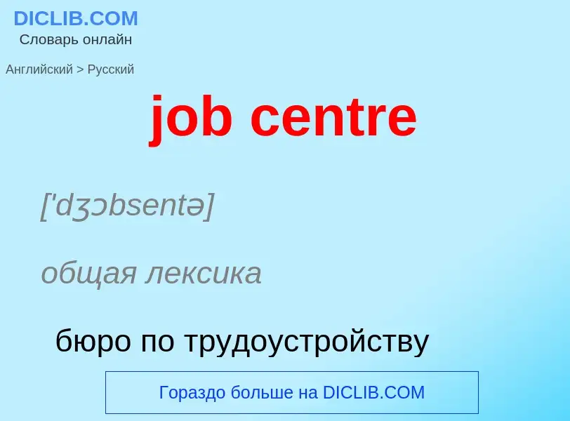 ¿Cómo se dice job centre en Ruso? Traducción de &#39job centre&#39 al Ruso