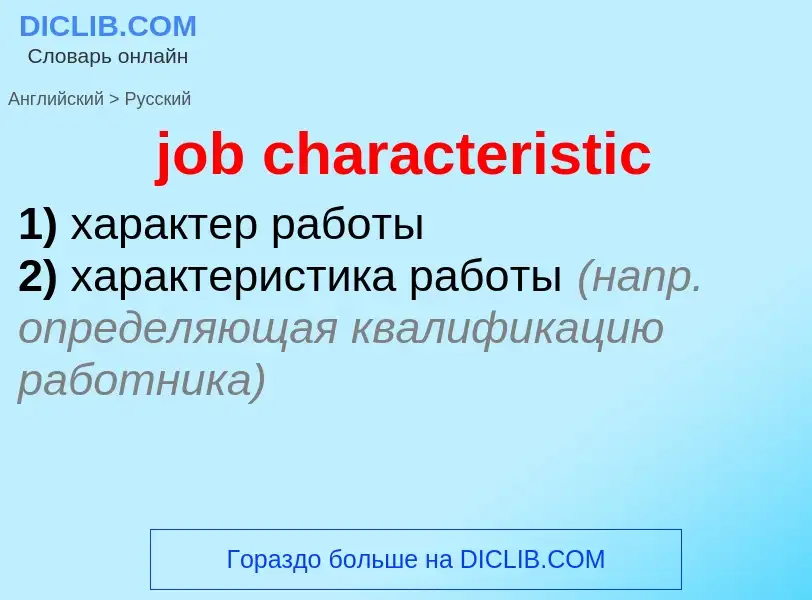 ¿Cómo se dice job characteristic en Ruso? Traducción de &#39job characteristic&#39 al Ruso