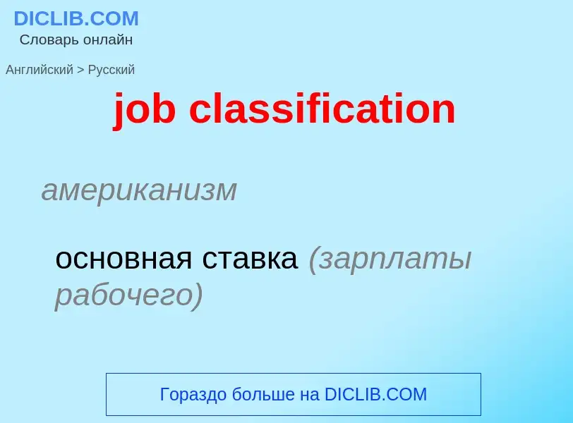 ¿Cómo se dice job classification en Ruso? Traducción de &#39job classification&#39 al Ruso