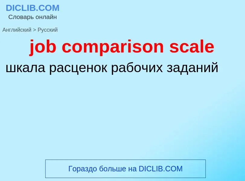 ¿Cómo se dice job comparison scale en Ruso? Traducción de &#39job comparison scale&#39 al Ruso