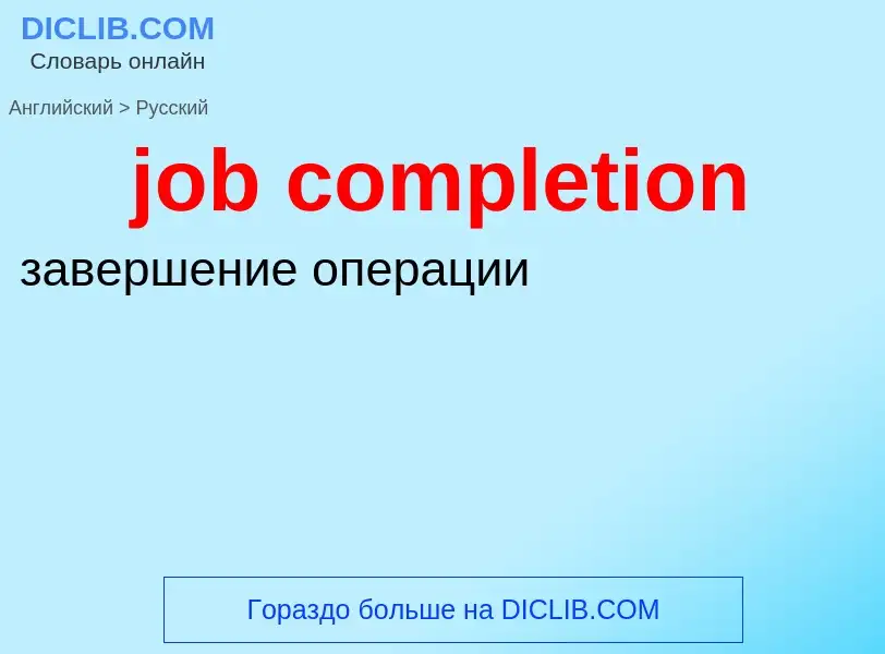 ¿Cómo se dice job completion en Ruso? Traducción de &#39job completion&#39 al Ruso