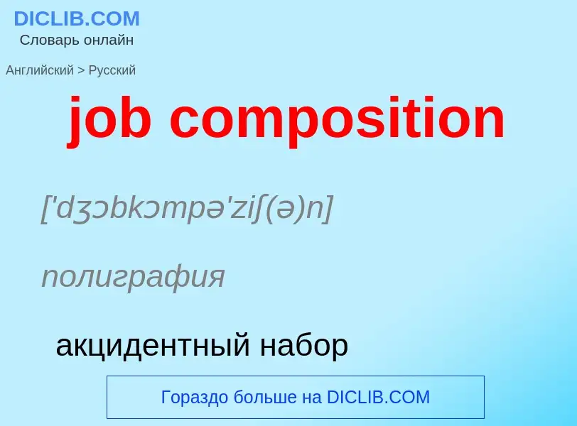 ¿Cómo se dice job composition en Ruso? Traducción de &#39job composition&#39 al Ruso