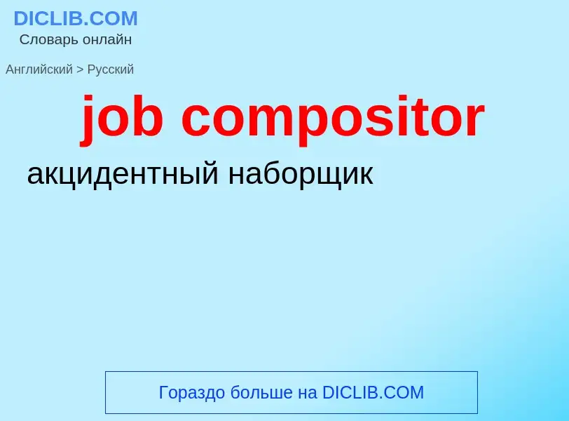 ¿Cómo se dice job compositor en Ruso? Traducción de &#39job compositor&#39 al Ruso