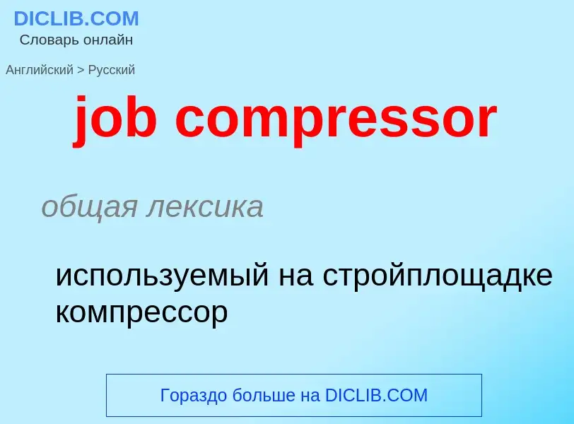 ¿Cómo se dice job compressor en Ruso? Traducción de &#39job compressor&#39 al Ruso