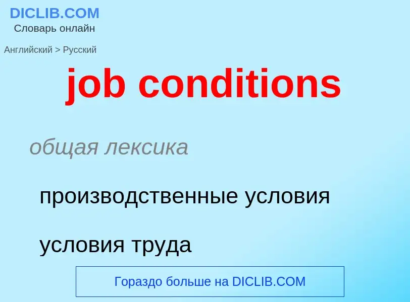 ¿Cómo se dice job conditions en Ruso? Traducción de &#39job conditions&#39 al Ruso