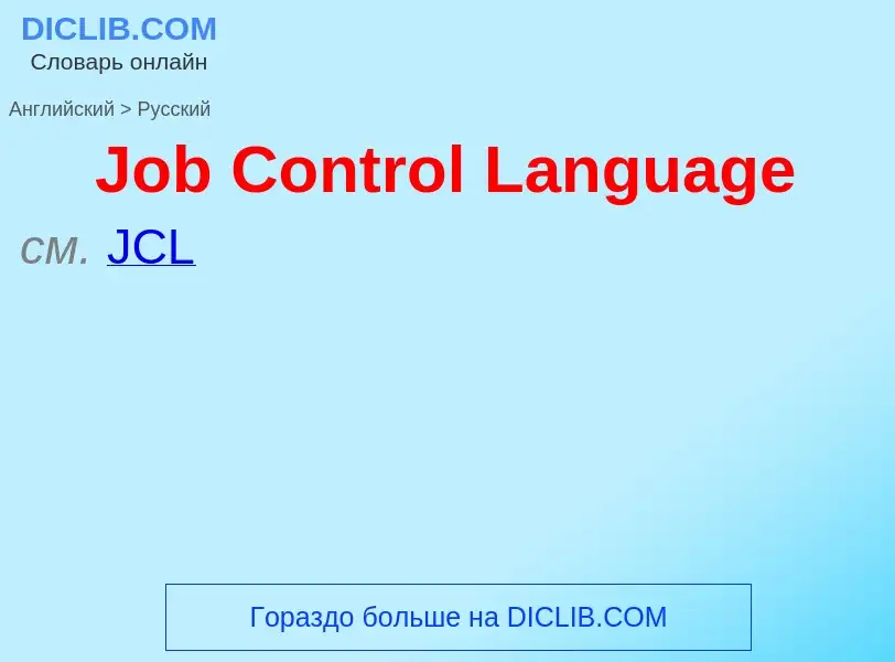 Μετάφραση του &#39Job Control Language&#39 σε Ρωσικά