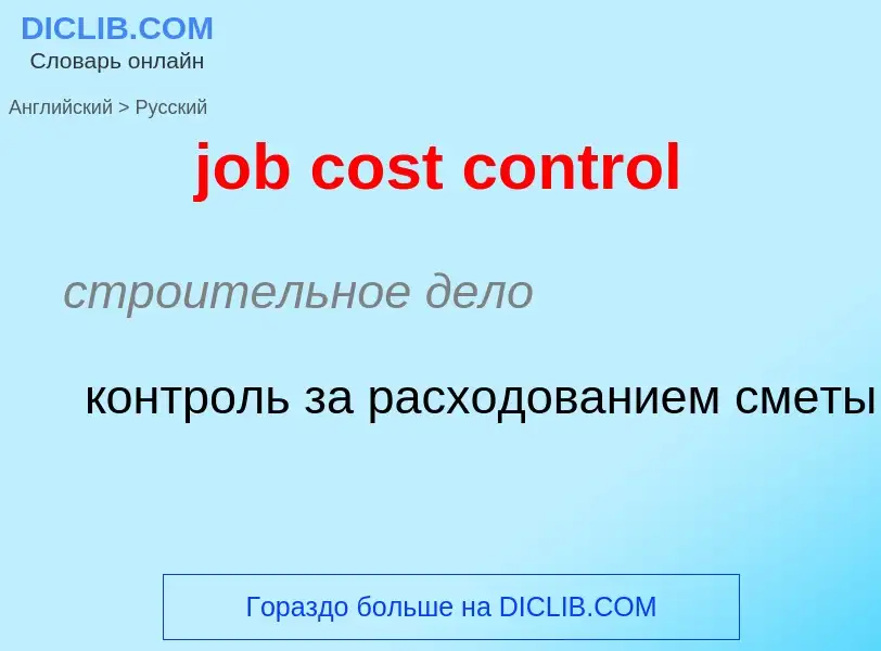 ¿Cómo se dice job cost control en Ruso? Traducción de &#39job cost control&#39 al Ruso