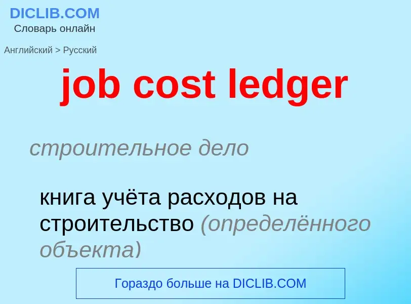 Как переводится job cost ledger на Русский язык