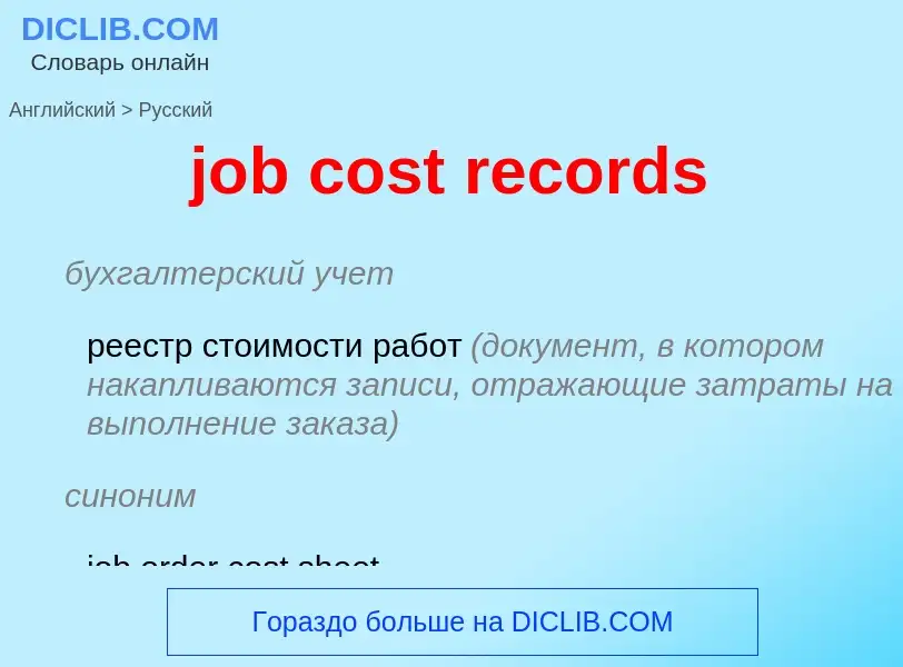 ¿Cómo se dice job cost records en Ruso? Traducción de &#39job cost records&#39 al Ruso