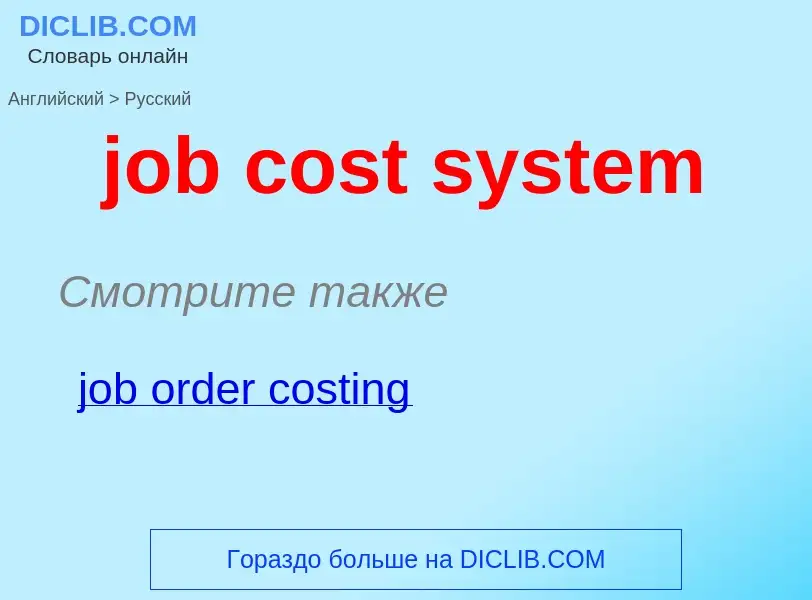 ¿Cómo se dice job cost system en Ruso? Traducción de &#39job cost system&#39 al Ruso