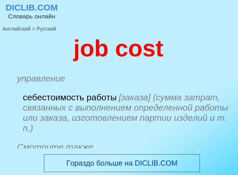 ¿Cómo se dice job cost en Ruso? Traducción de &#39job cost&#39 al Ruso