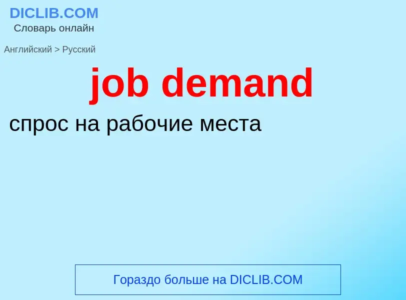 ¿Cómo se dice job demand en Ruso? Traducción de &#39job demand&#39 al Ruso