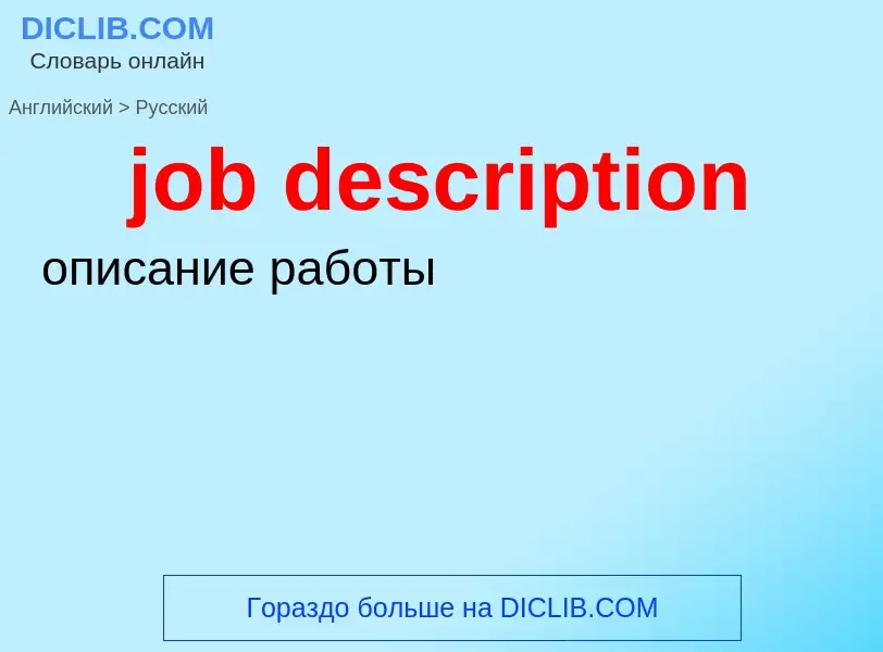 ¿Cómo se dice job description en Ruso? Traducción de &#39job description&#39 al Ruso