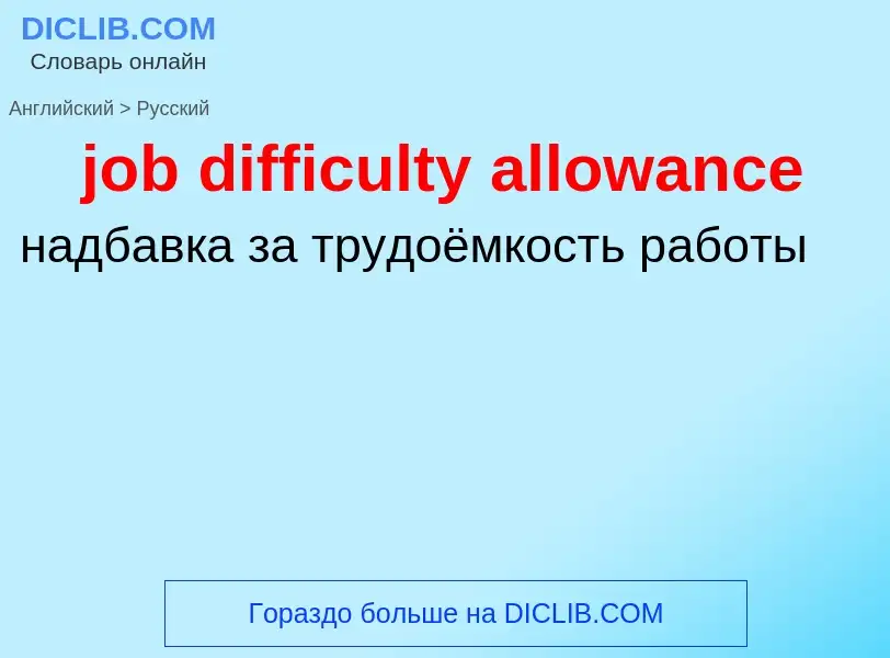 ¿Cómo se dice job difficulty allowance en Ruso? Traducción de &#39job difficulty allowance&#39 al Ru