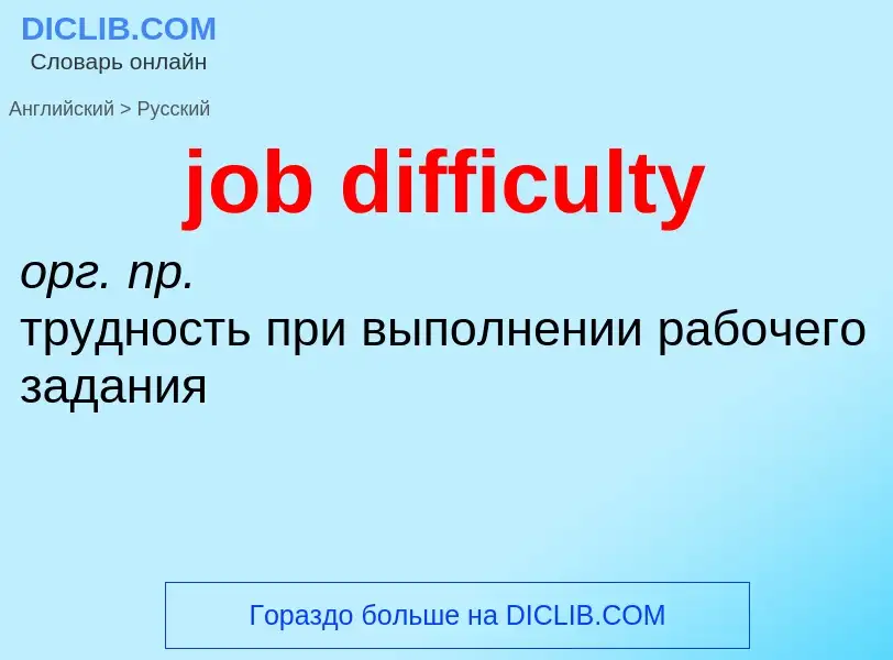 Как переводится job difficulty на Русский язык