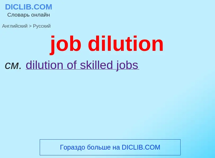 ¿Cómo se dice job dilution en Ruso? Traducción de &#39job dilution&#39 al Ruso