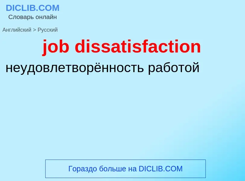 ¿Cómo se dice job dissatisfaction en Ruso? Traducción de &#39job dissatisfaction&#39 al Ruso