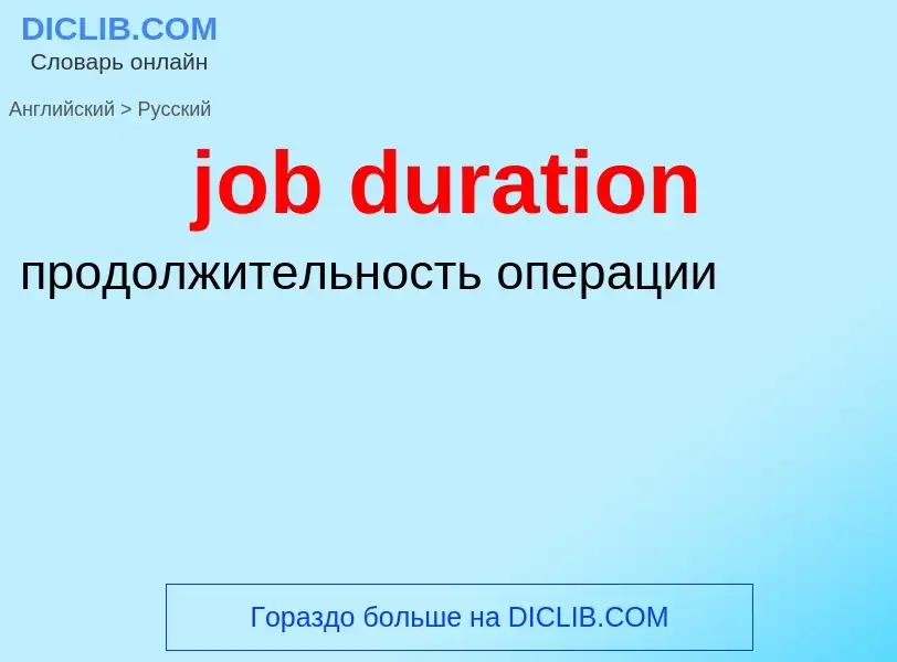 ¿Cómo se dice job duration en Ruso? Traducción de &#39job duration&#39 al Ruso