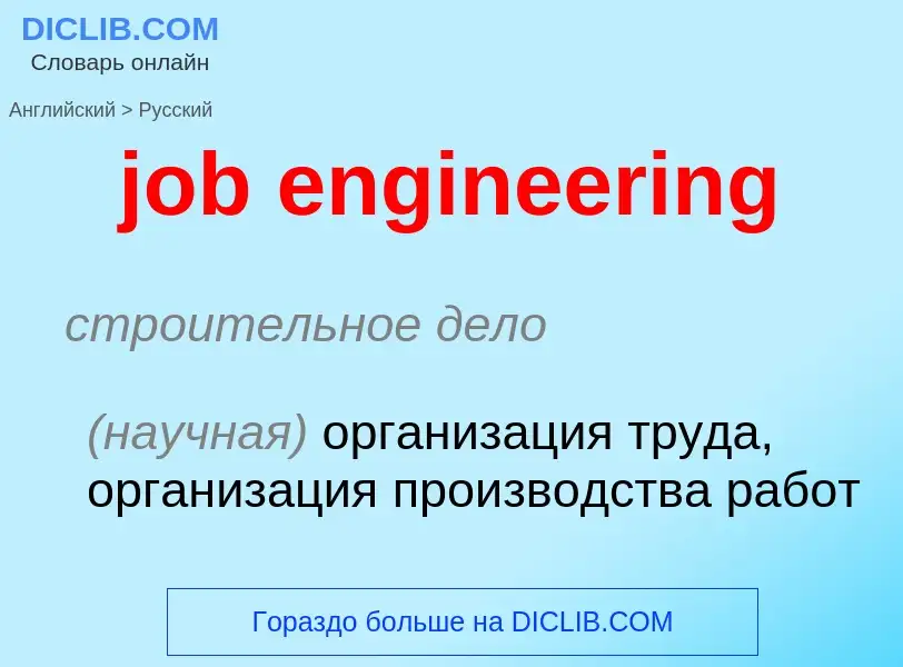 Vertaling van &#39job engineering&#39 naar Russisch