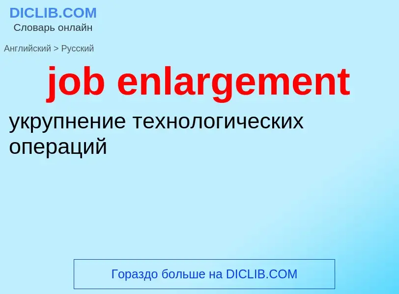 Как переводится job enlargement на Русский язык