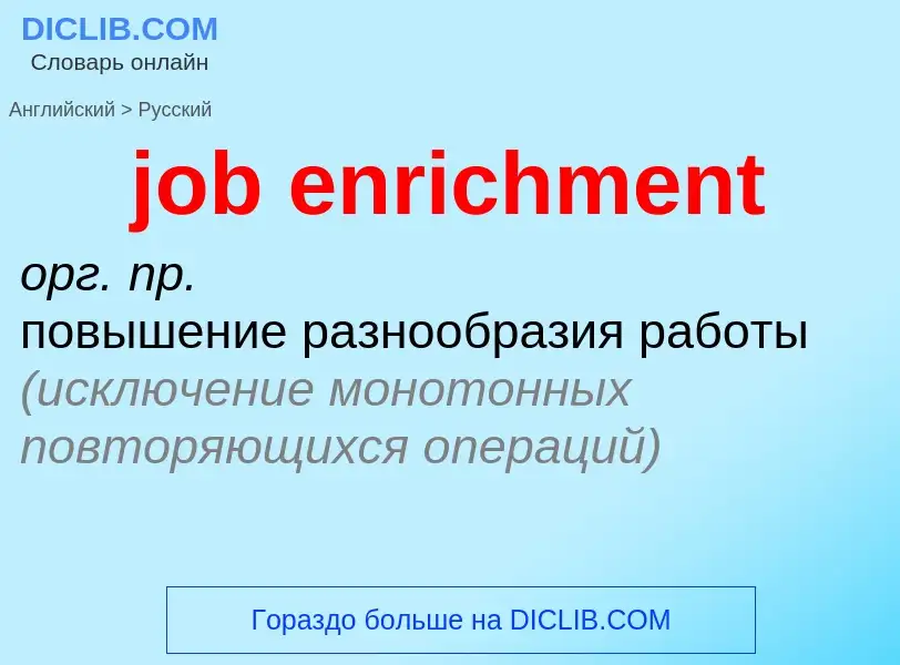 ¿Cómo se dice job enrichment en Ruso? Traducción de &#39job enrichment&#39 al Ruso