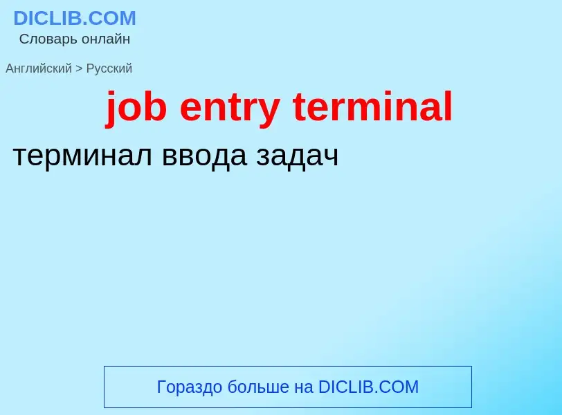 ¿Cómo se dice job entry terminal en Ruso? Traducción de &#39job entry terminal&#39 al Ruso