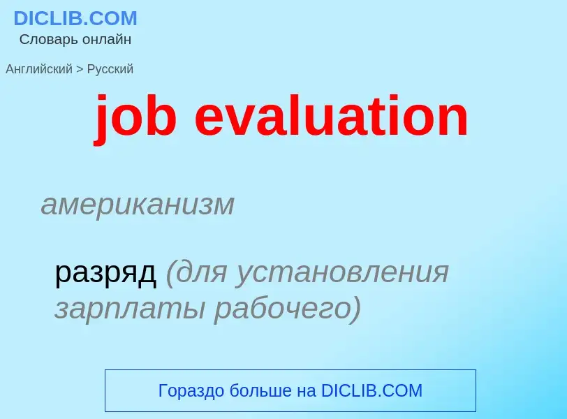 Μετάφραση του &#39job evaluation&#39 σε Ρωσικά