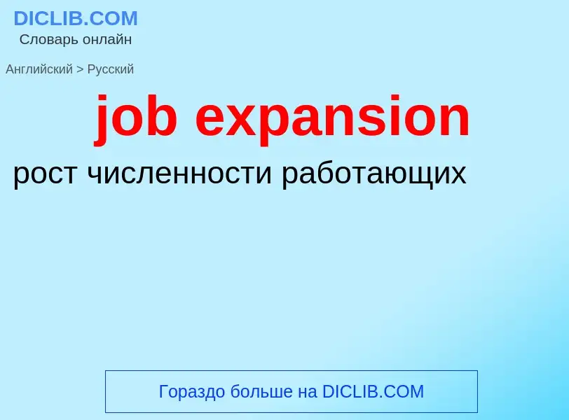 ¿Cómo se dice job expansion en Ruso? Traducción de &#39job expansion&#39 al Ruso