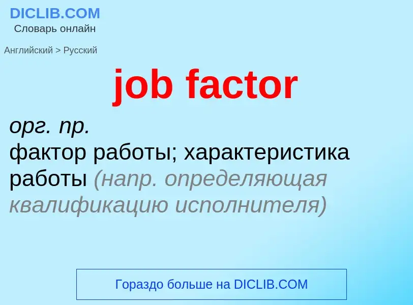 ¿Cómo se dice job factor en Ruso? Traducción de &#39job factor&#39 al Ruso