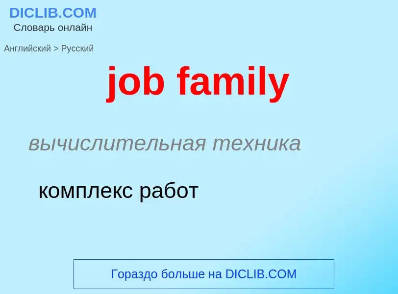 ¿Cómo se dice job family en Ruso? Traducción de &#39job family&#39 al Ruso