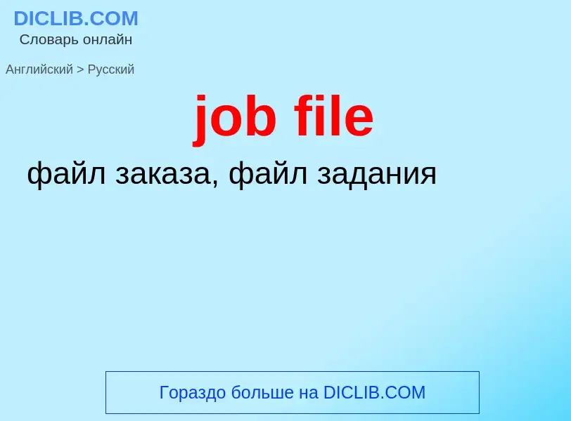 ¿Cómo se dice job file en Ruso? Traducción de &#39job file&#39 al Ruso