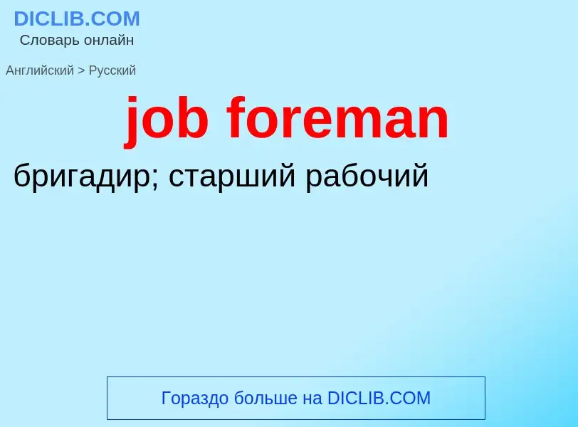 ¿Cómo se dice job foreman en Ruso? Traducción de &#39job foreman&#39 al Ruso