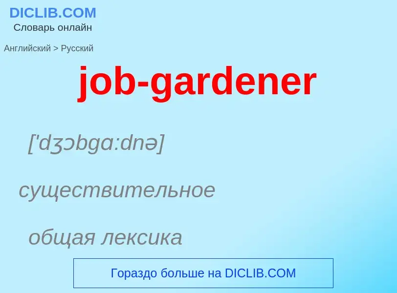 ¿Cómo se dice job-gardener en Ruso? Traducción de &#39job-gardener&#39 al Ruso