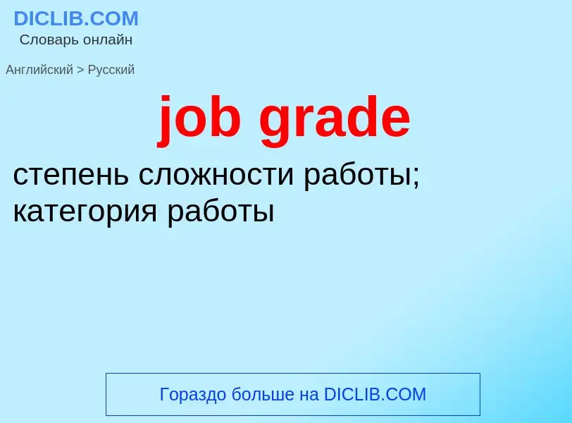 ¿Cómo se dice job grade en Ruso? Traducción de &#39job grade&#39 al Ruso